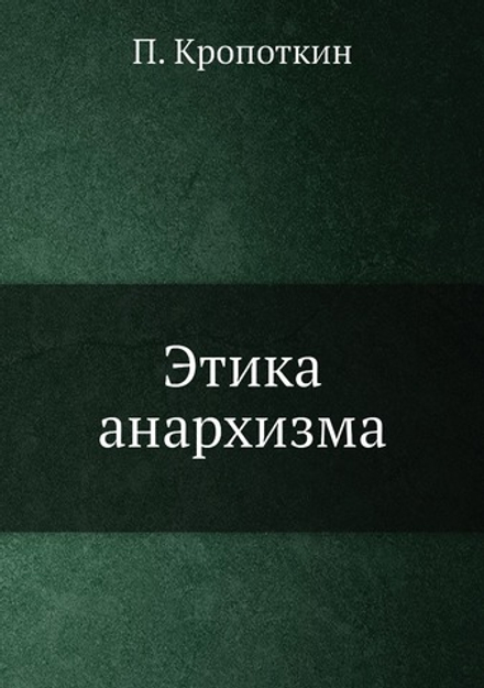 Этика анархизма | П. Кропоткин