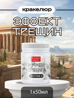 Кракелюр «Эффект трещин» (состав №2)