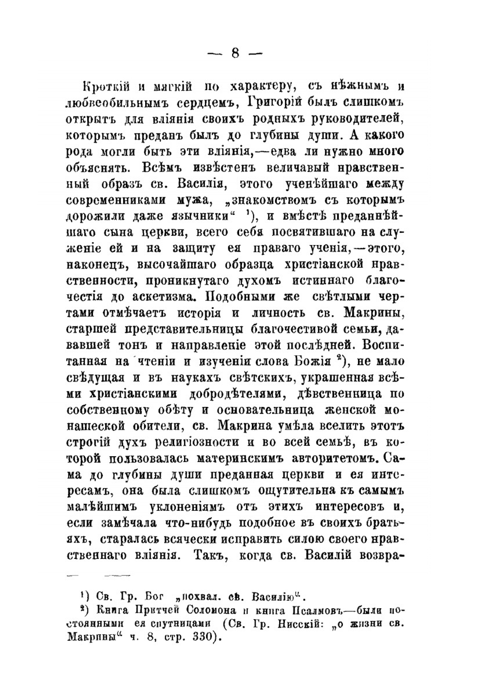 Антропология Св. Григория Нисского. Прибавление к творениям Святых Отцов в русском переводе, 1886, XXXVII, с. 3-154, 505-629 | А.В. Мартынов