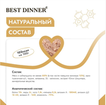 Паштет для стерилизованных кошек Best Dinner Cat Super Premium 0,1кг говядина 14 шт