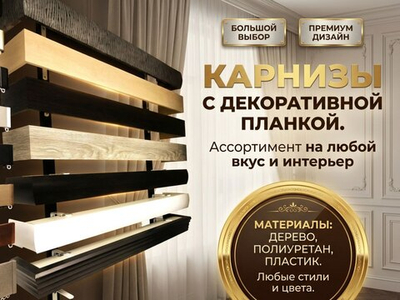 Карнизы с багетной планкой