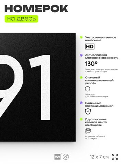 Номер на дверь 891, табличка на дверь для офиса, квартиры, кабинета, аудитории, склада, черная 120х70 мм, Айдентика Технолоджи