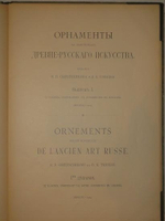 "Орнаменты на памятниках древнерусского искусства. В трёх выпусках". Издание Н.П.Сырейщикова и Д.К.Тренева. 1916г.