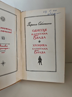 Одиссея Капитана Блада. Хроника капитана Блада