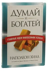 Думай и богатей. Главные идеи философии успеха
