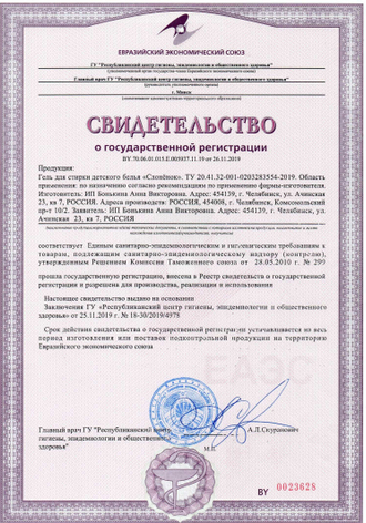 Свидетельство о государственной регистрации средства для стирки детского белья
