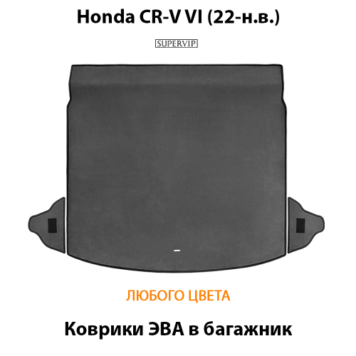 Коврики ЭВА в багажник для Honda CR-V VI (22-н.в.)