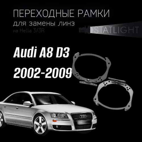 Переходные рамки для замены линз на Audi A8 D3 2002-2009 AFS