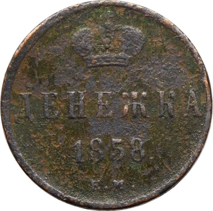 Денежка 1858 ЕМ Александр II