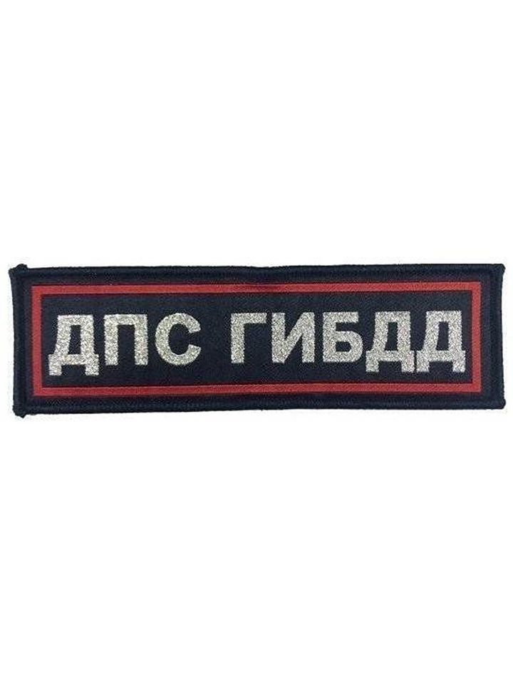 Нашивка на спину ДПС ГИБДД вышитая