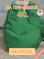 Комплект чехлов (2 шт) 4XL для кресла-мешка