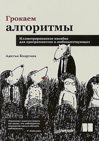 Грокаем алгоритмы. Иллюстрированное пособие для программистов и любопытствующих | А. Бхаргава