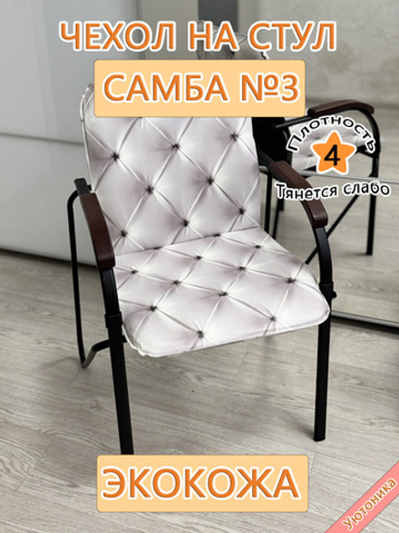Чехол на стул Самба BaP