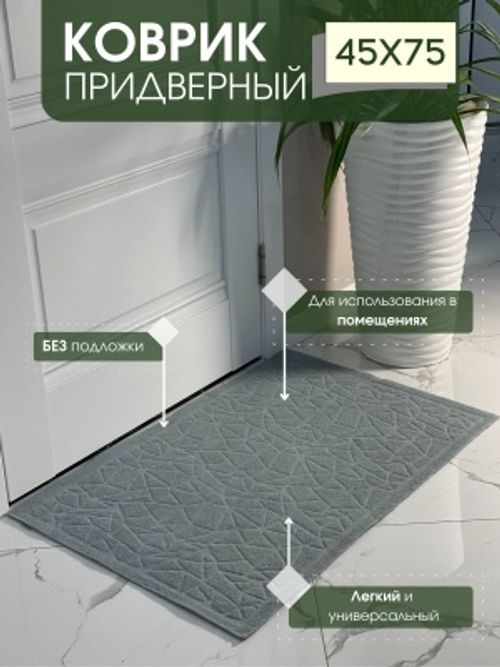 Коврик придверный без подложки Алмаз серый (0,45*0,75м)