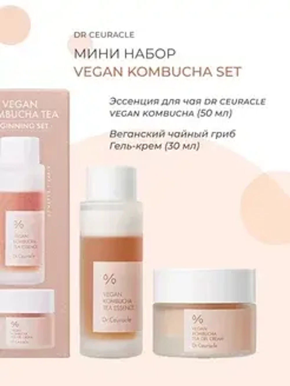 Dr. Ceuracle, Набор с чаем комбуча (эссенция+гель-крем)