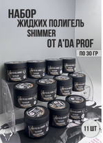 Набор жидких полигелей с шиммером 30 гр
