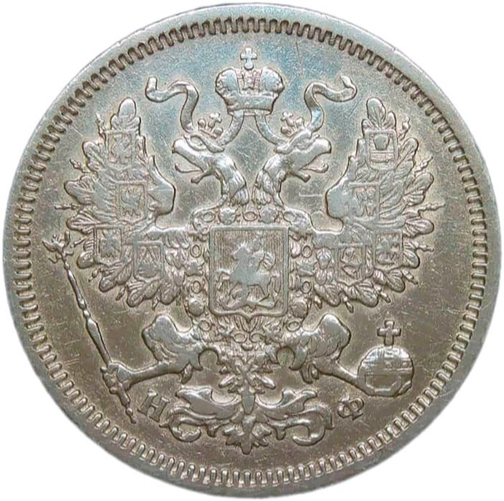 20 копеек 1866 СПб-НФ (VF-XF)