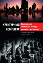 Культурный комплекс. Современные юнгианские взгляды на психику и общество