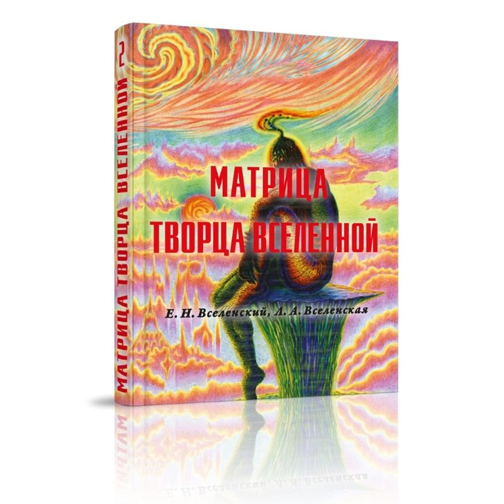 Матрица Творца Вселенной, т. 2