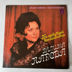 Винтажная виниловая пластинка LP Галина Карева Не Пробуждай Воспоминанья (СССР 1980)