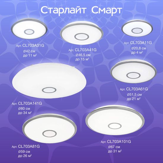 CL703A11G Старлайт Хром Мат. Смарт RGB Св-к