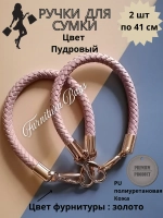 Ручки для сумки