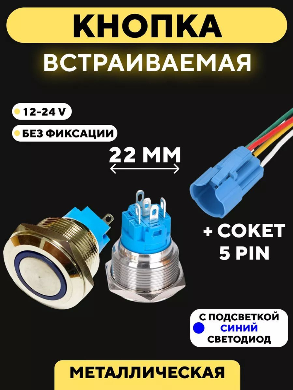 Кнопка металлическая, с индикатором, для монтажа на корпус (12-24 В, 22 мм)