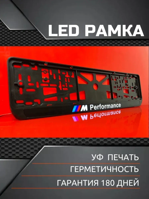 Рамка для номера с подсветкой. BMW Performance по центру