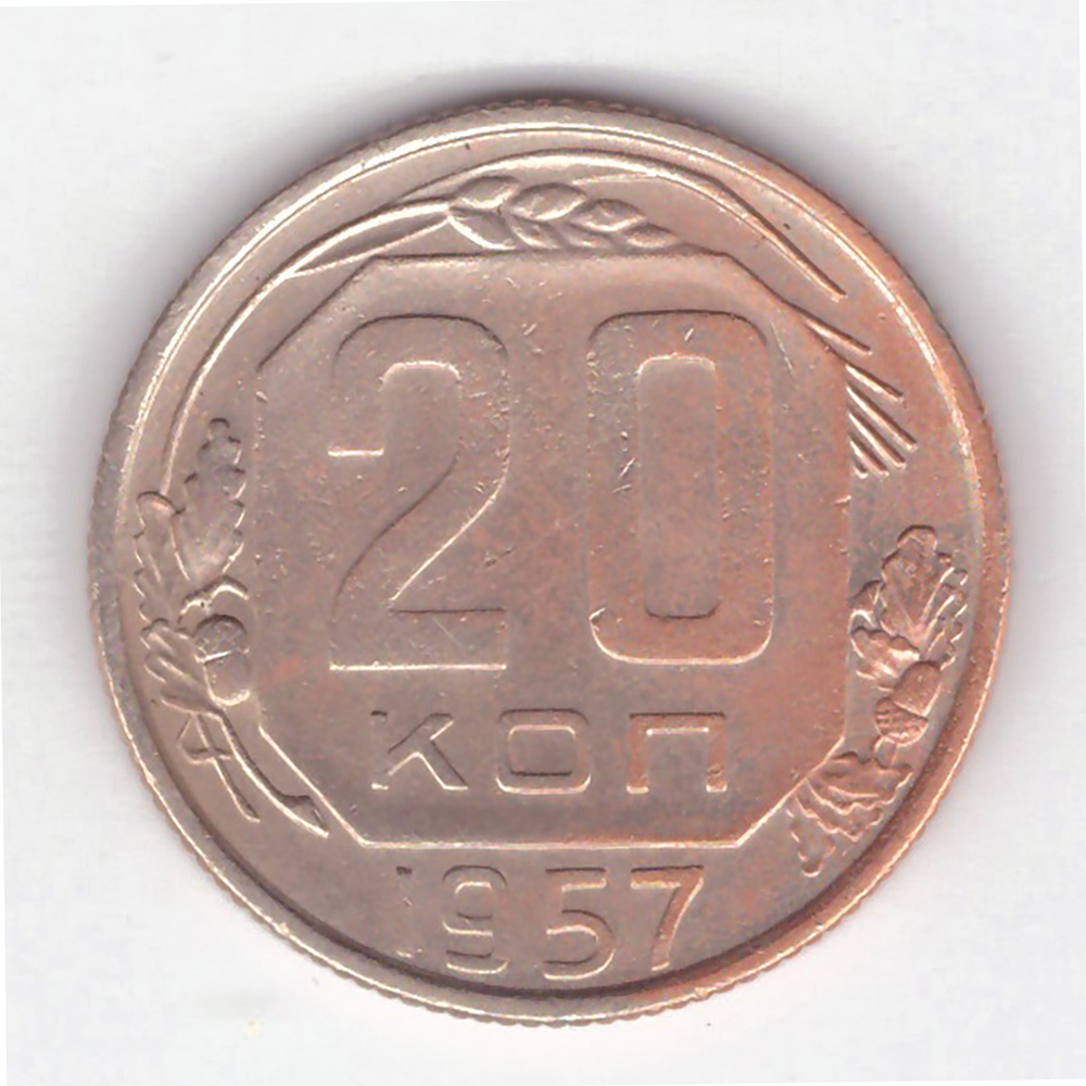 20 копеек 1957 года VF-XF №5