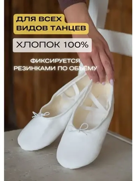 Балетки для танцев и гимнастики на резинке, белые