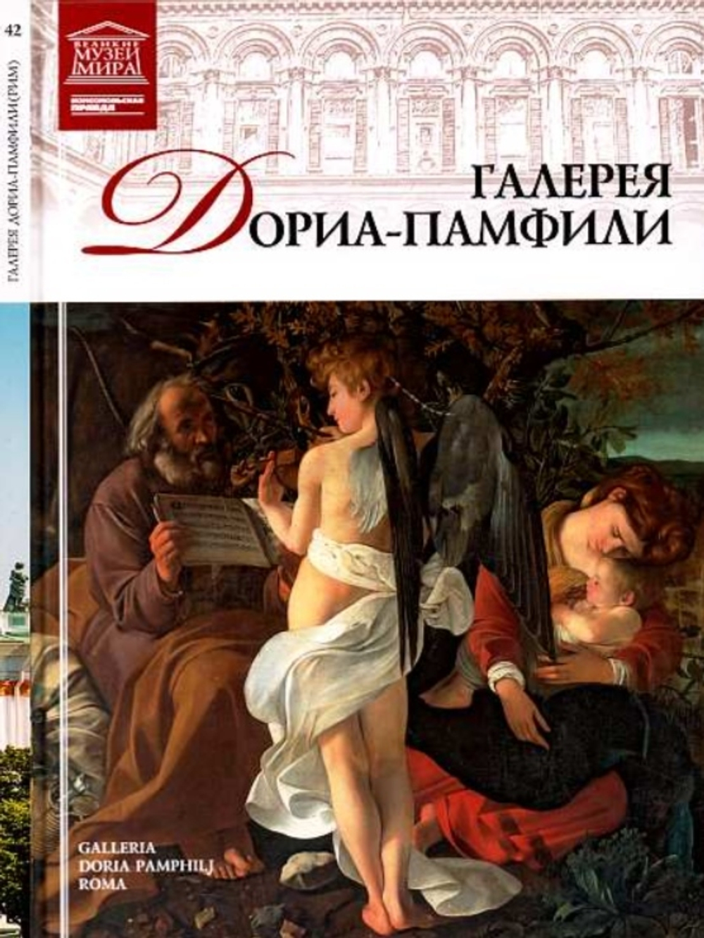 Геташвили Н. Галерея Дориа-Памфили. Рим