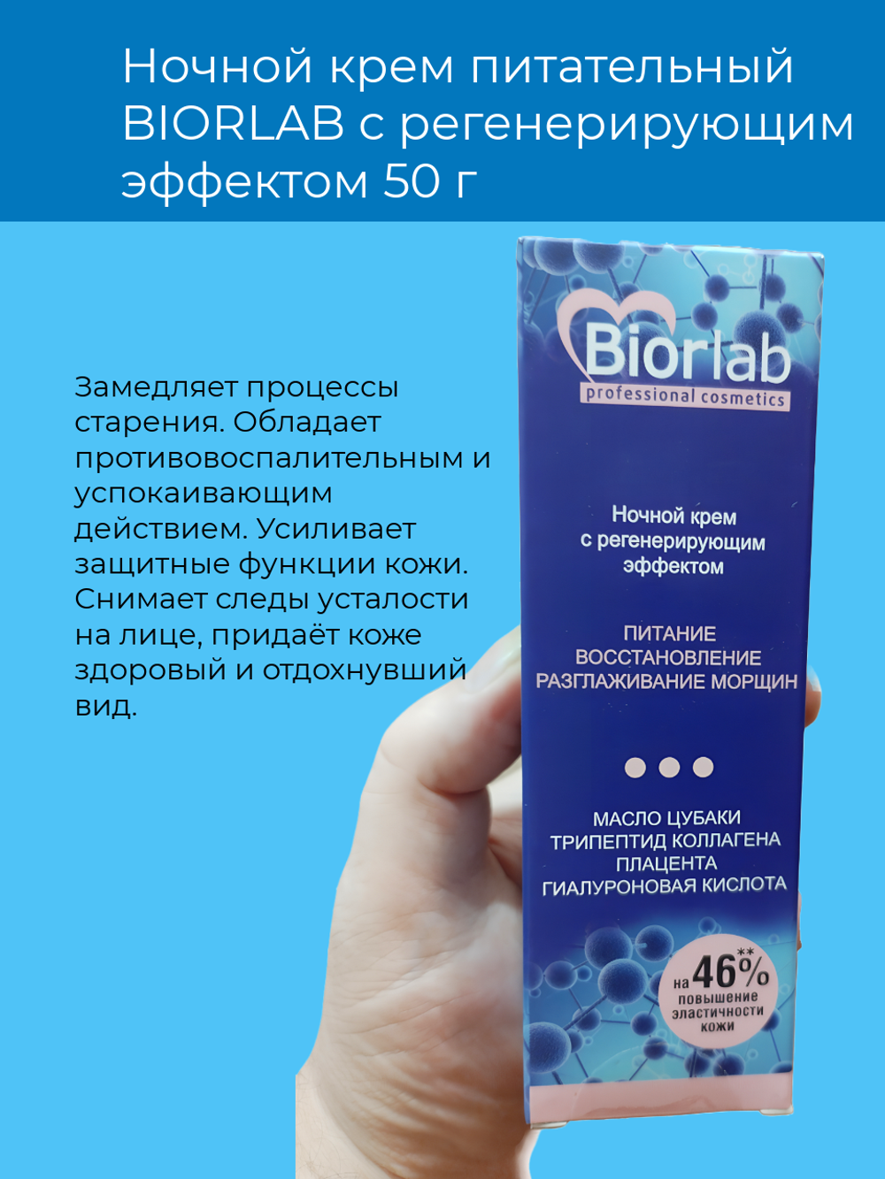 Ночной крем BIORLAB, питательный, регенерирующий эффект, 50 г