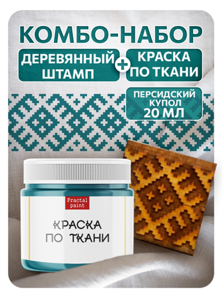 Комбо деревянный штамп 005 + персидский купол по ткани 20 мл