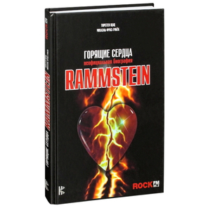 Rammstein. Горящие Сердца. Неофициальная Биография / Торстен Шац, Михаэль Фукс-Гамбёк