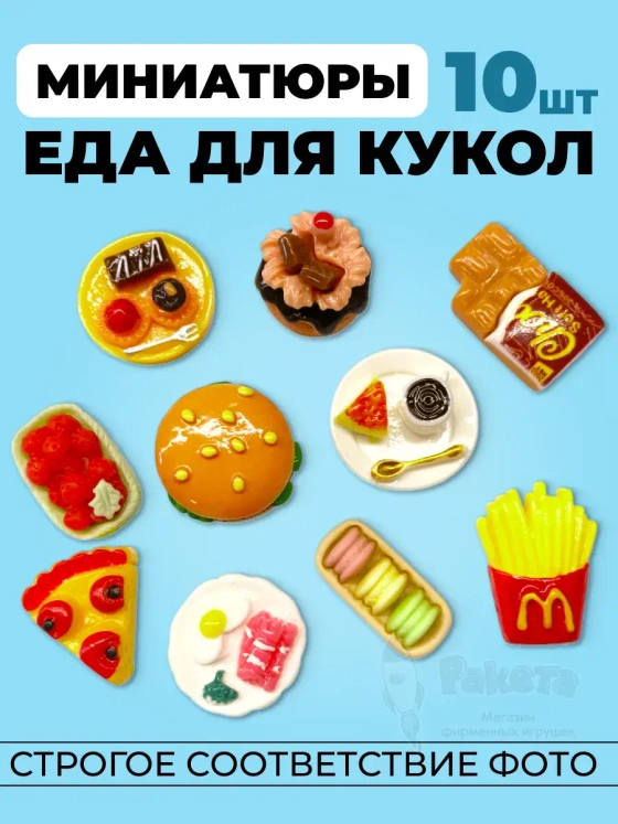 Миниатюры мини еда для кукол 10 шт в коробочке