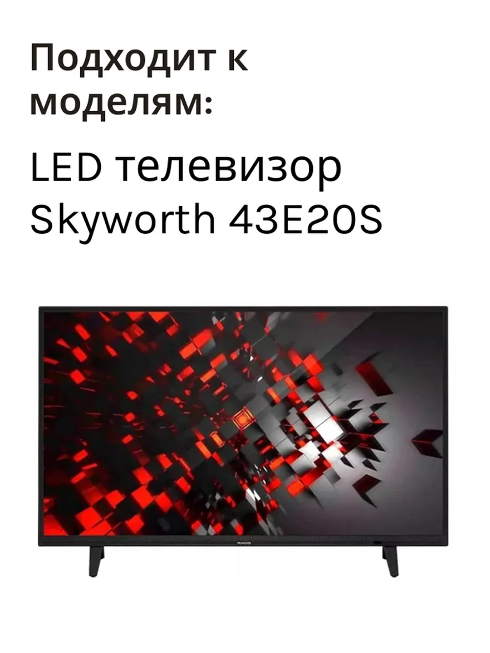 Пульт ДУ SHW/RMC/0133 (Skyworth 43E20S)