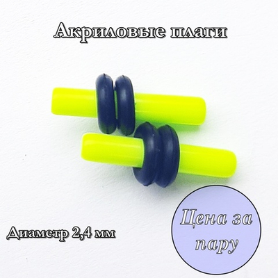 Акриловые плаги. Салатовые. Диаметр 2,4 мм