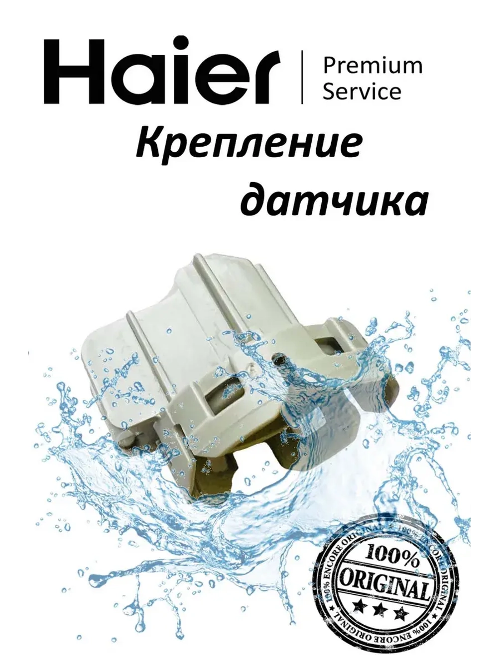 Крепление датчика давления посудомоечной машины 0120203012 Haier