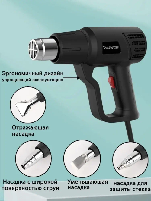 Фен строительный с регулировкой температуры и насадками(2000Вт,4 насадки)