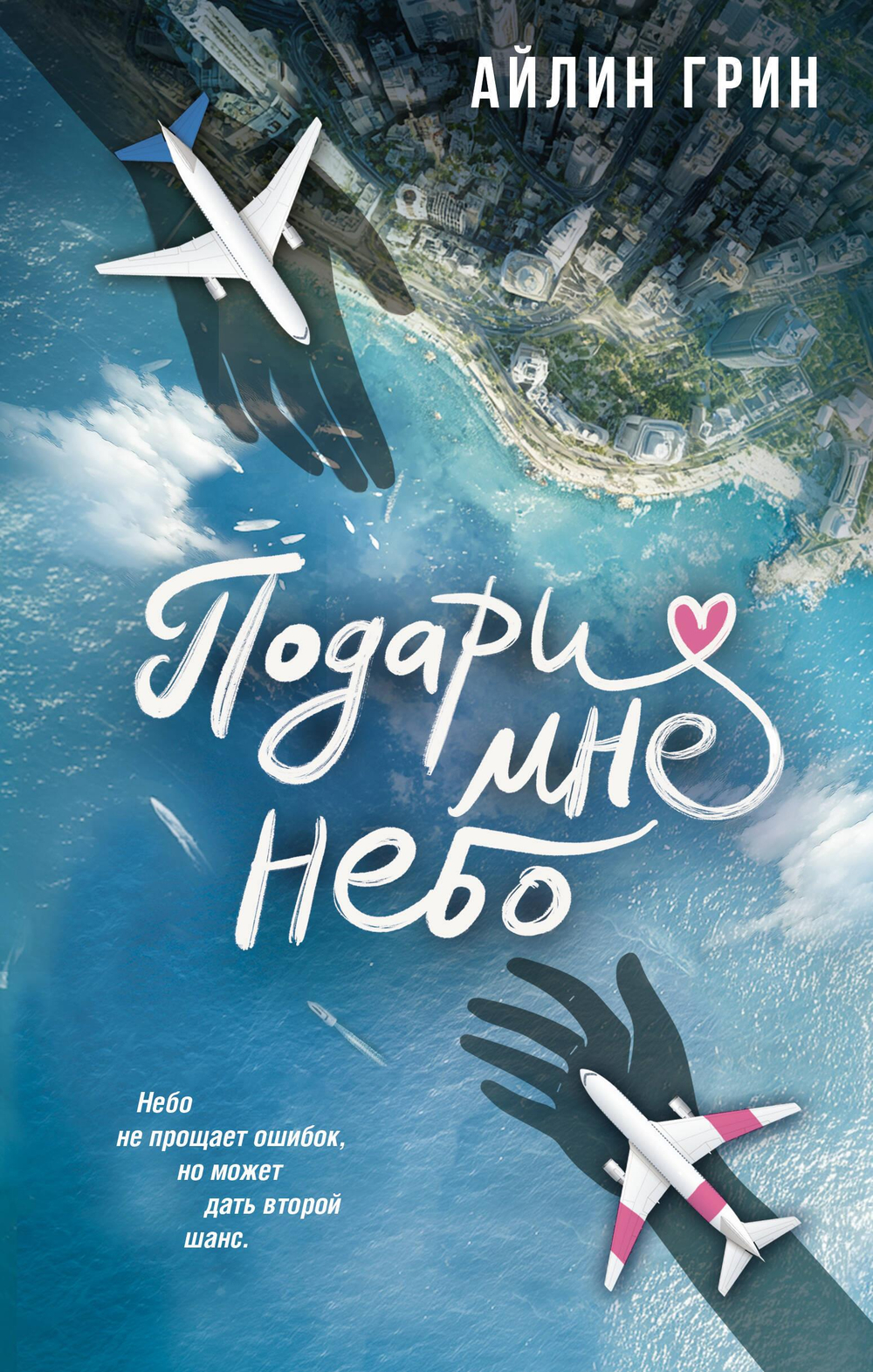 Подари мне небо