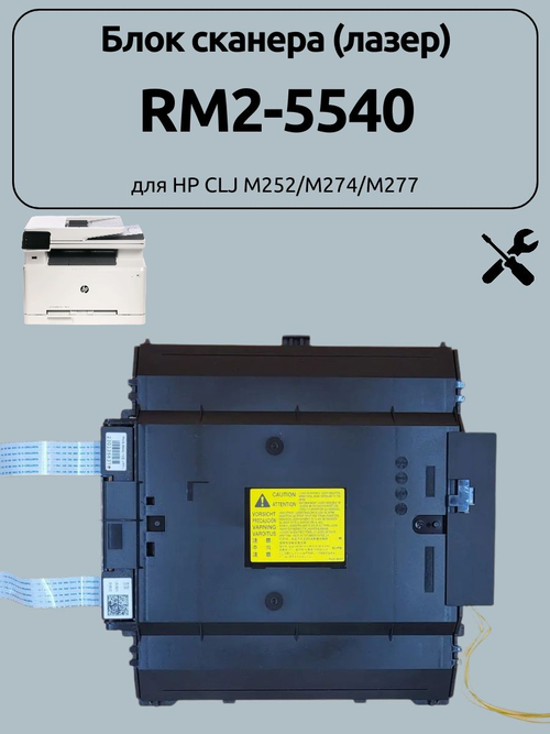 Блок сканера (лазер) RM2-5540 для HP CLJ M252/M274/M277