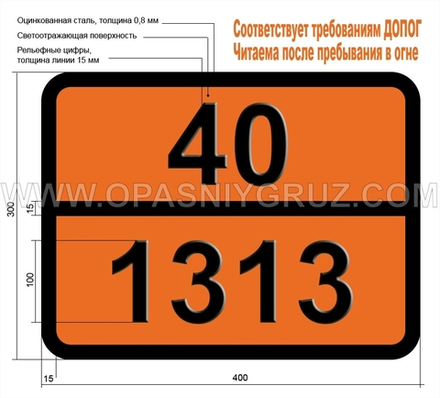 Табличка Опасный груз 40-1313 КАЛЬЦИЯ РЕЗИНАТ