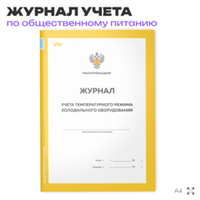 Журнал учета температурного режима холодильного оборудования, формат А4, Прил. №2 к СанПиН 2.3/2.4.3590-20, Докс Принт