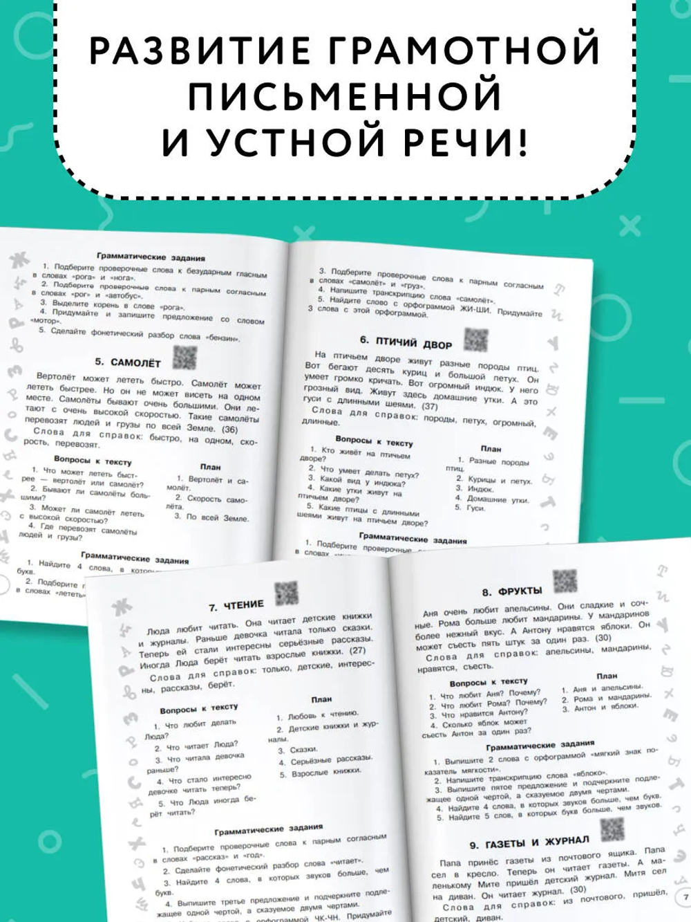 Русский язык. Лучшие изложения. 2 класс. Слушай изложение по QR-коду