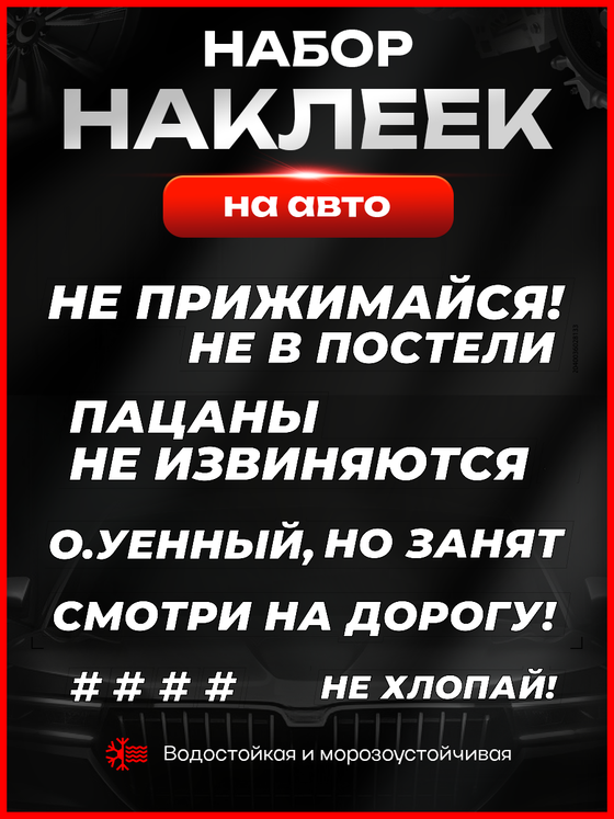 Набор наклеек прикольные надписи на авто