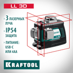 KRAFTOOL LL 3D, лазерный нивелир (34640)