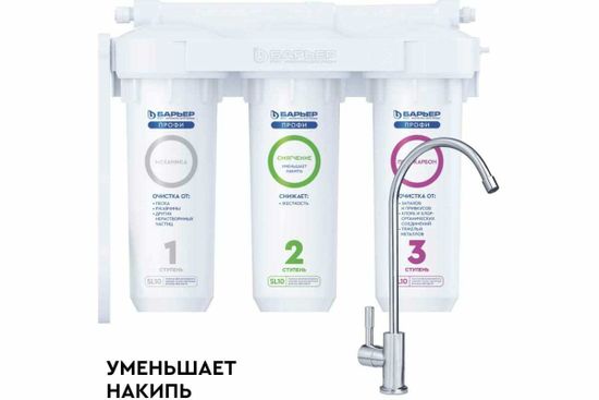 Водоочиститель бытовой Барьер Профи Жесткость встраиваемый под мойку