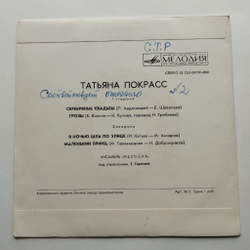 Винтажная виниловая пластинка LP Поет Татьяна Покрасс (СССР 1974) 7 дюймов