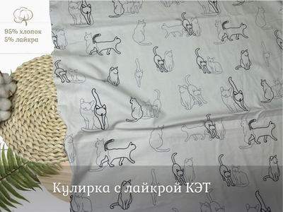 Кулирка с лайкрой КЭТ