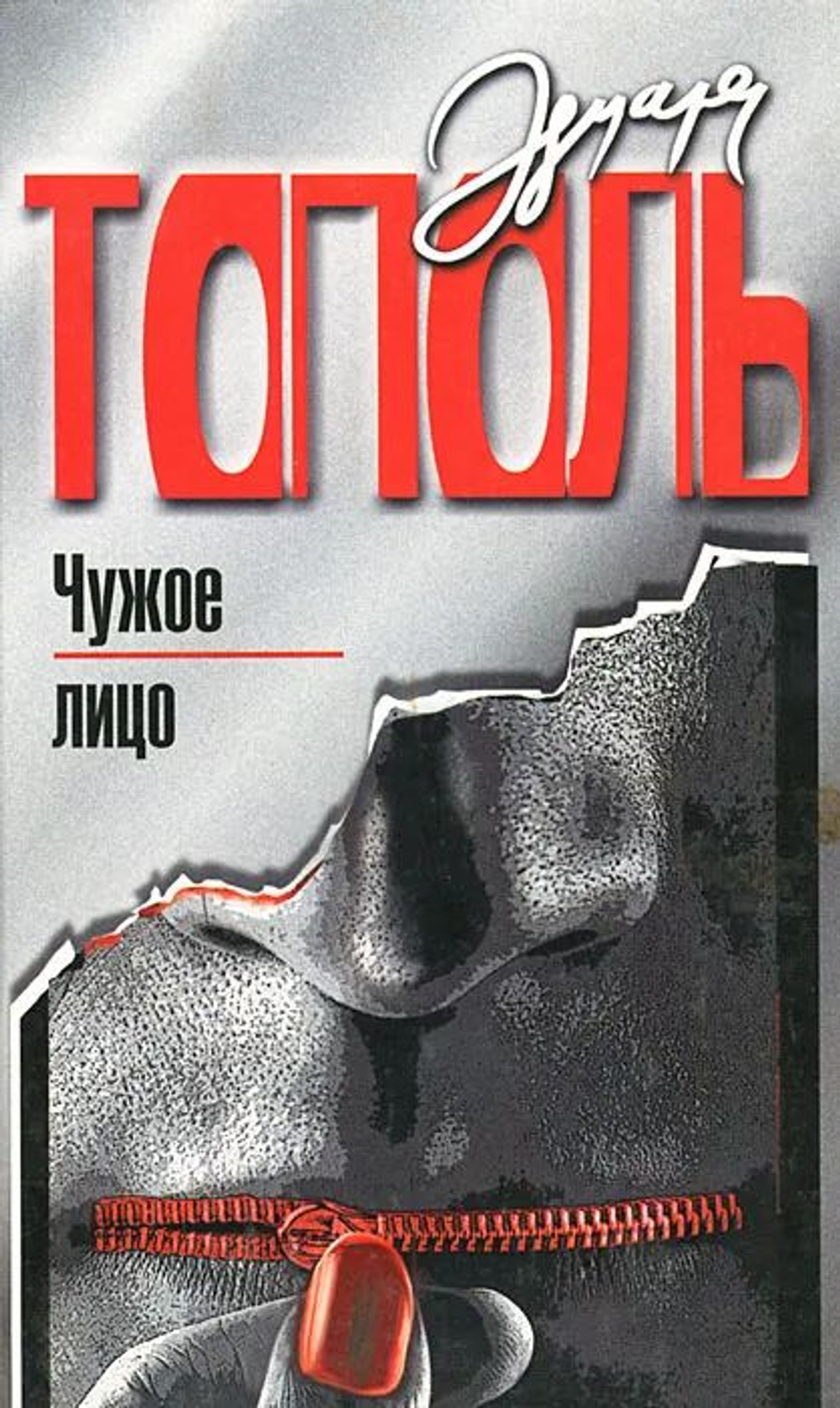 Чужое лицо